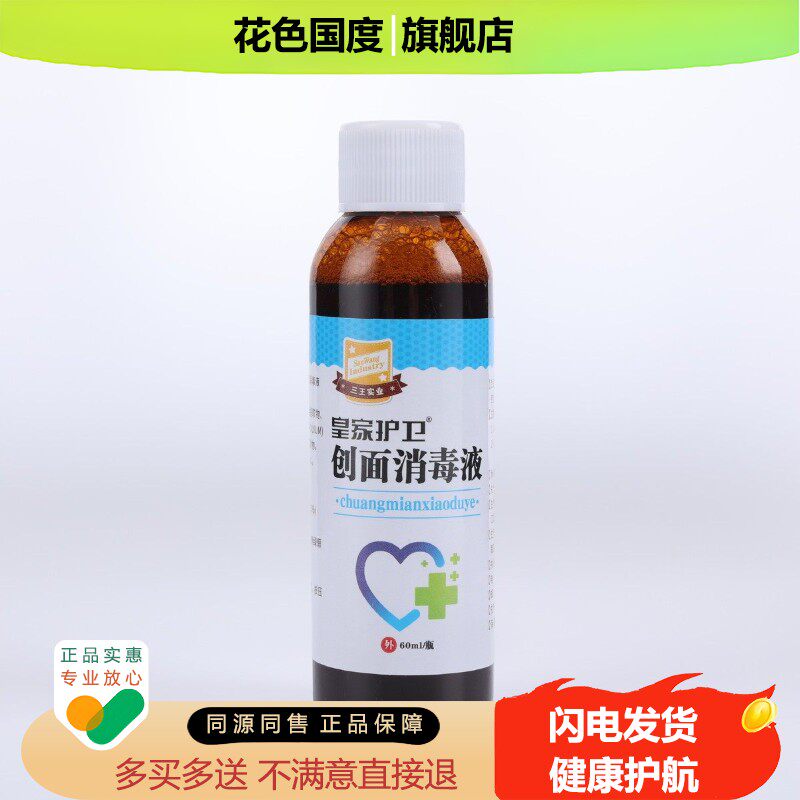 皇家护卫创面消毒液毒液瓶装伤口消毒创面粘膜清洗60ml消毒液