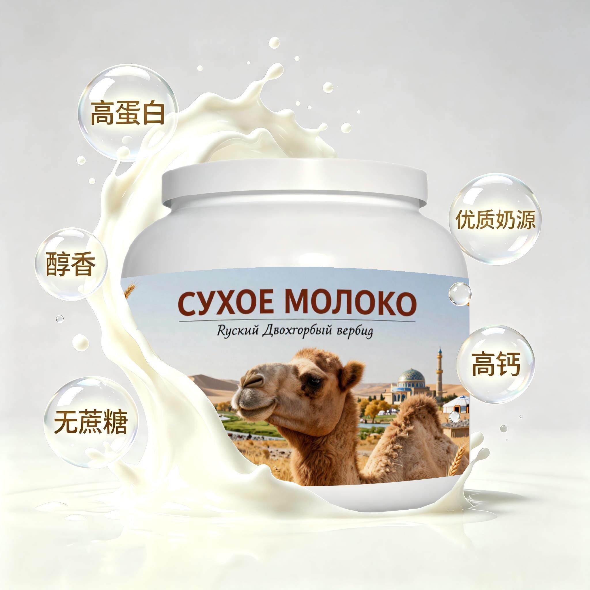 买2送1俄罗斯奶源初乳配方驼奶粉晚餐晨起点心粉末细腻冲泡易化
