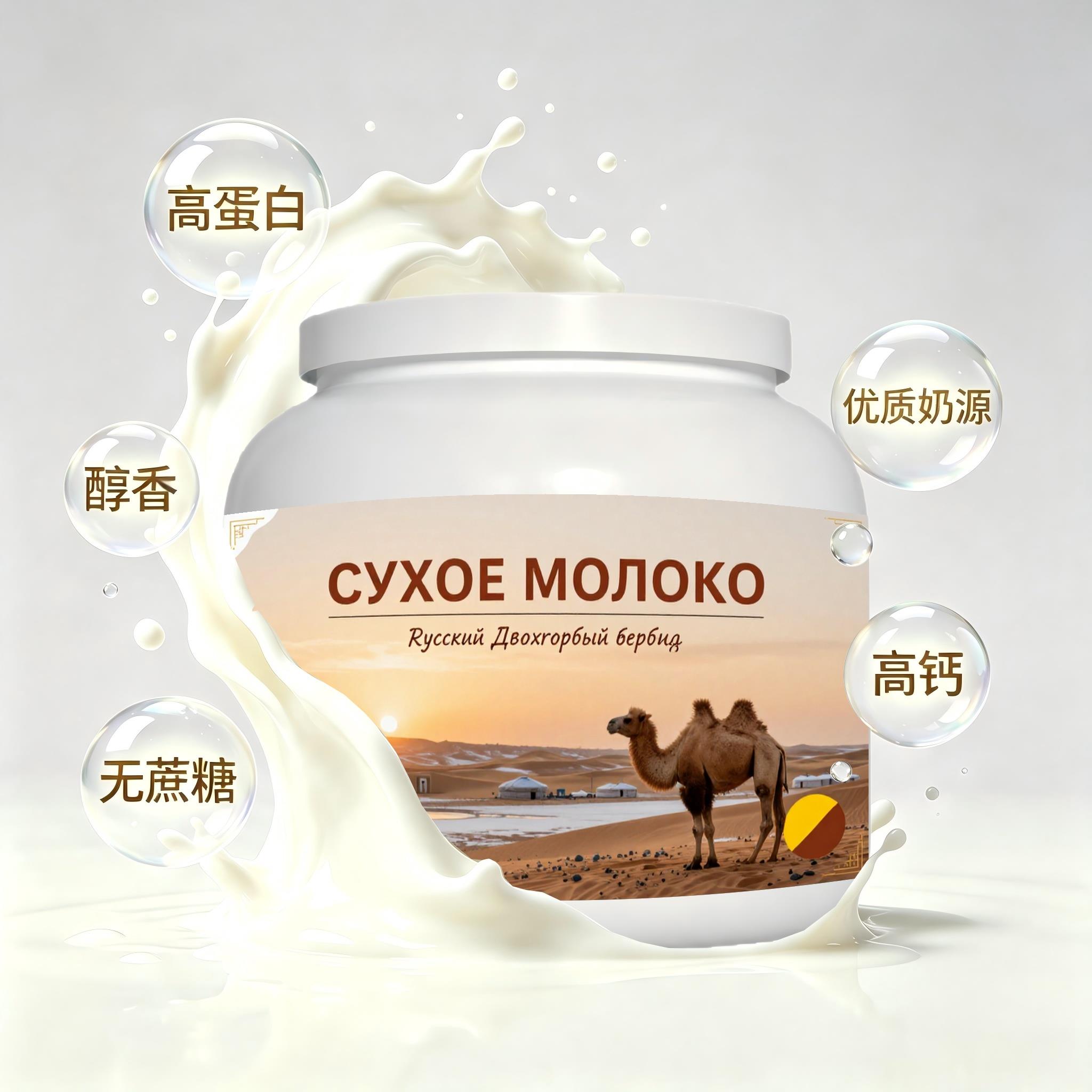 俄罗斯原装进口品质奶源纯驼奶粉晨起点心便携餐点奶香浓郁溶解顺