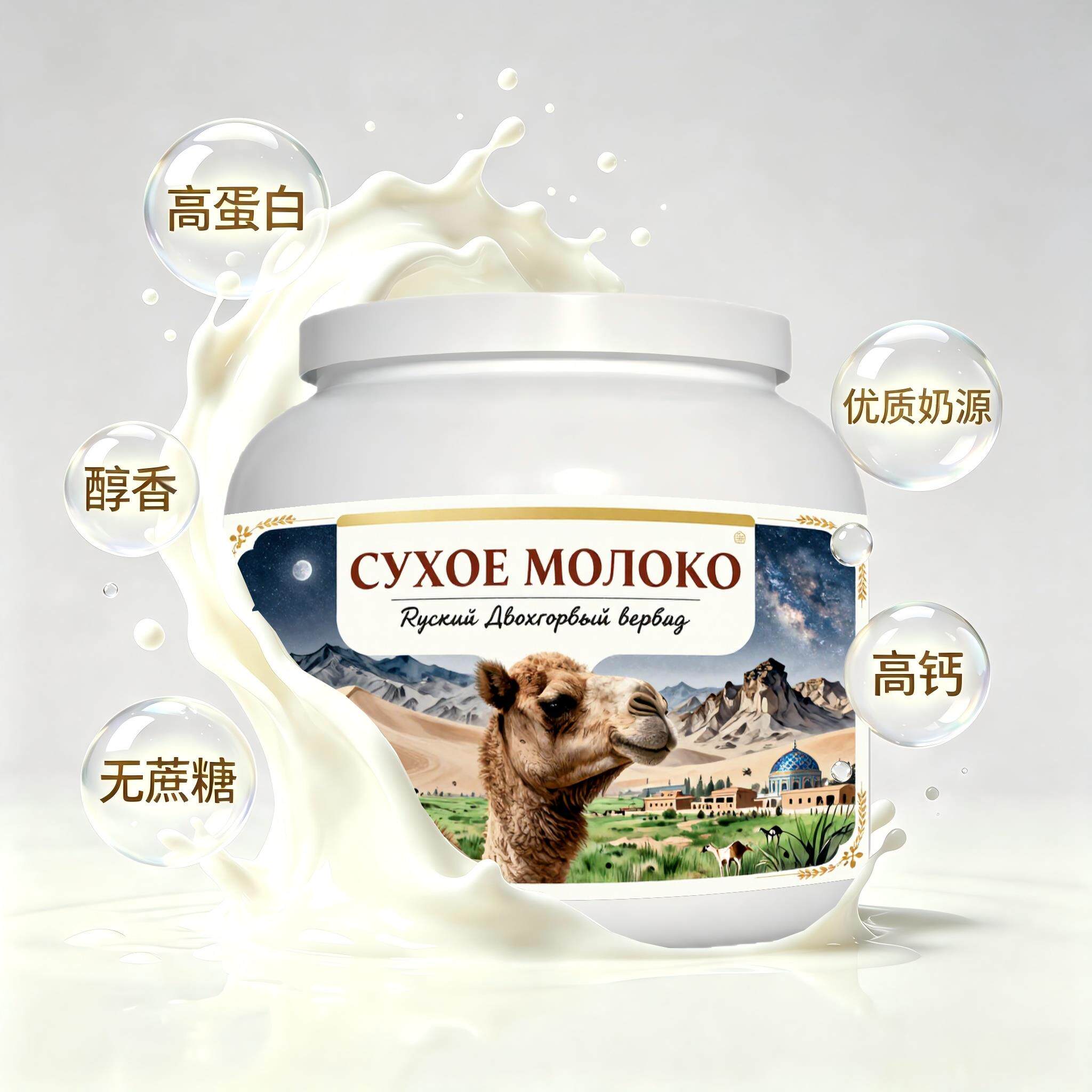 俄罗斯原装进口品质奶源富硒驼奶粉晚餐三餐清甜柔和粉末细腻送亲