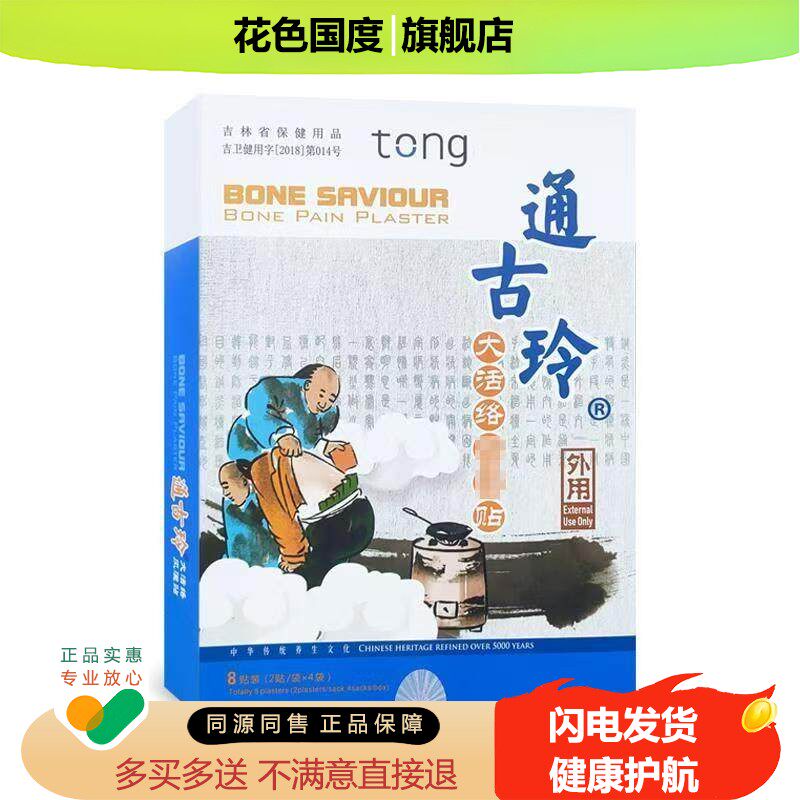 天狮通古玲大活络风湿贴一盒8贴装天狮通古玲风湿贴正品