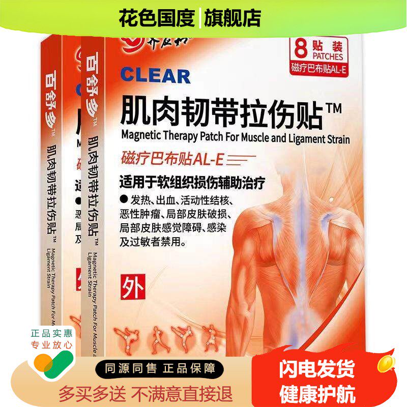 正品齐应和筋肉韧带拉伤贴8贴/盒颈肩腰腿舒缓贴