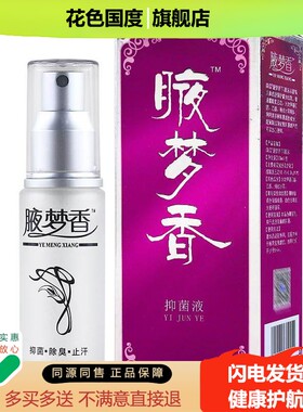 南雪腋梦香30ml【买2送1 买3送2】夜梦香喷剂露官网正品旗舰店LL