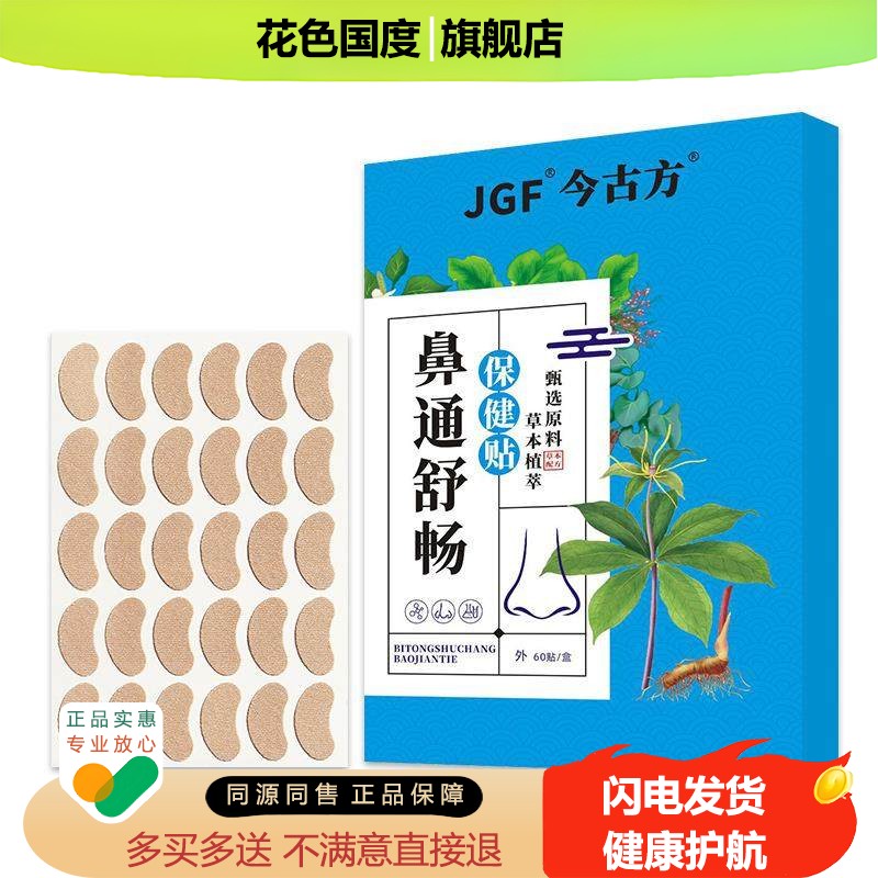 通气鼻贴鼻塞鼻干痒鼻舒贴畅通保健穴位贴鼻康鼻窦黑膏药炎鼻通贴