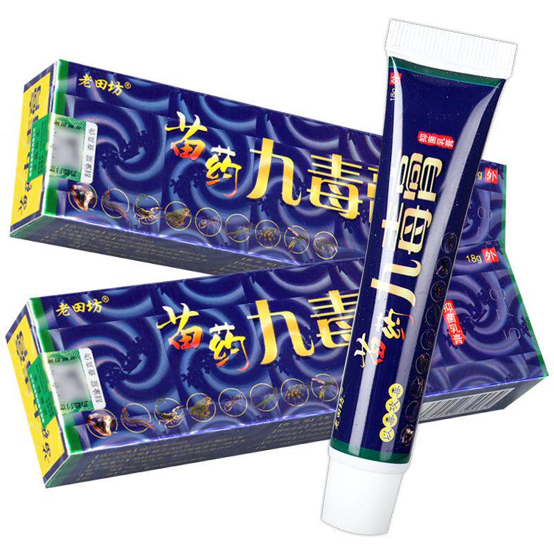 正品买1送1】老田坊苗药九毒膏草本抑菌乳膏老苗坊皮肤软膏包邮