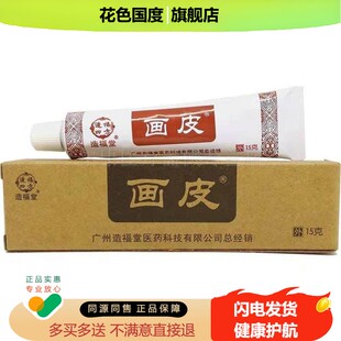 造福堂 画皮乳膏15g/支皮肤外用
