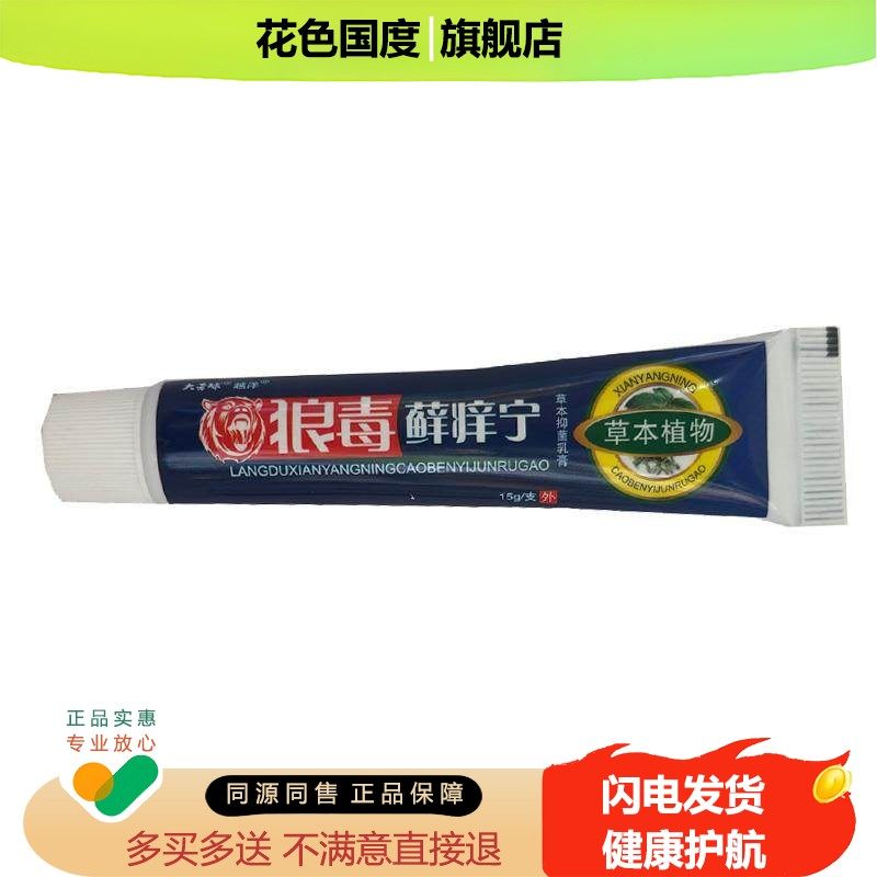 大营球狼毒癣痒宁草本抑菌乳膏官方正品越洋皮肤外用软膏15g/支
