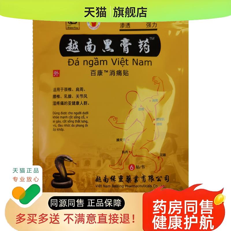 越南黑膏药官方旗舰店适用于颈椎肩周腰椎足跟膝疼痛膏6贴lz/