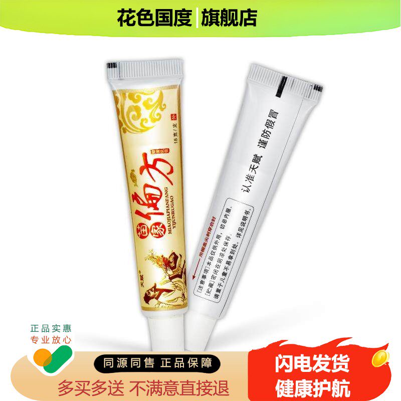 买2送1 买5送5 天赋苗家偏方皮肤抑菌外用乳膏草本百草软膏