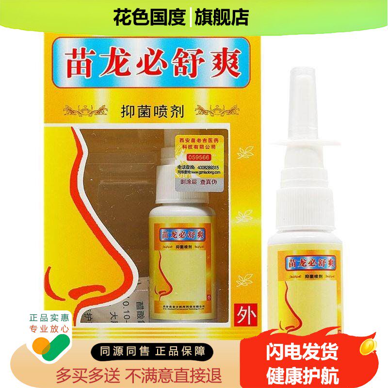 濞舒爽抑菌喷剂20ml 搭配濞医生濞舒适濞舒适喷剂通气液使用