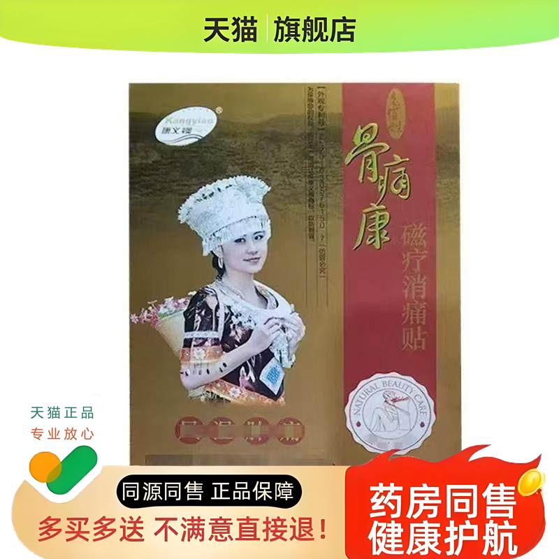 正品康缘康义襖骨痛康磁疗贴5贴/盒