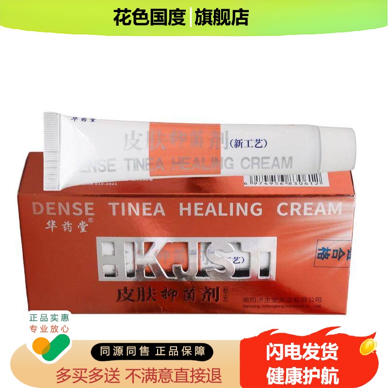 正品1送1济生堂华药堂皮肤抑菌剂抑菌膏剂30g皮肤外用护理乳软膏