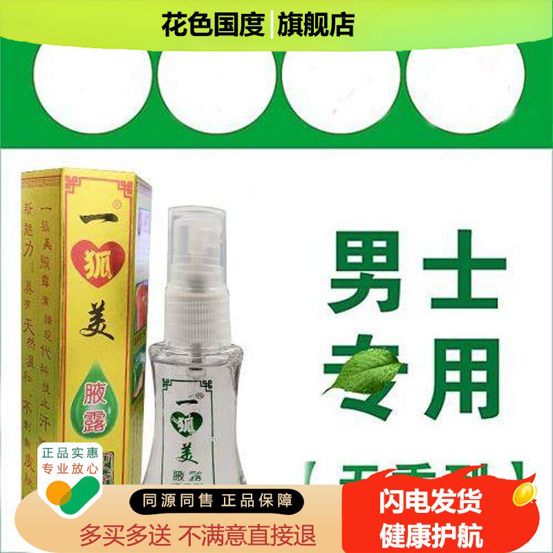 一狐美腋露【2送1/3送2】无香型清香型25ml