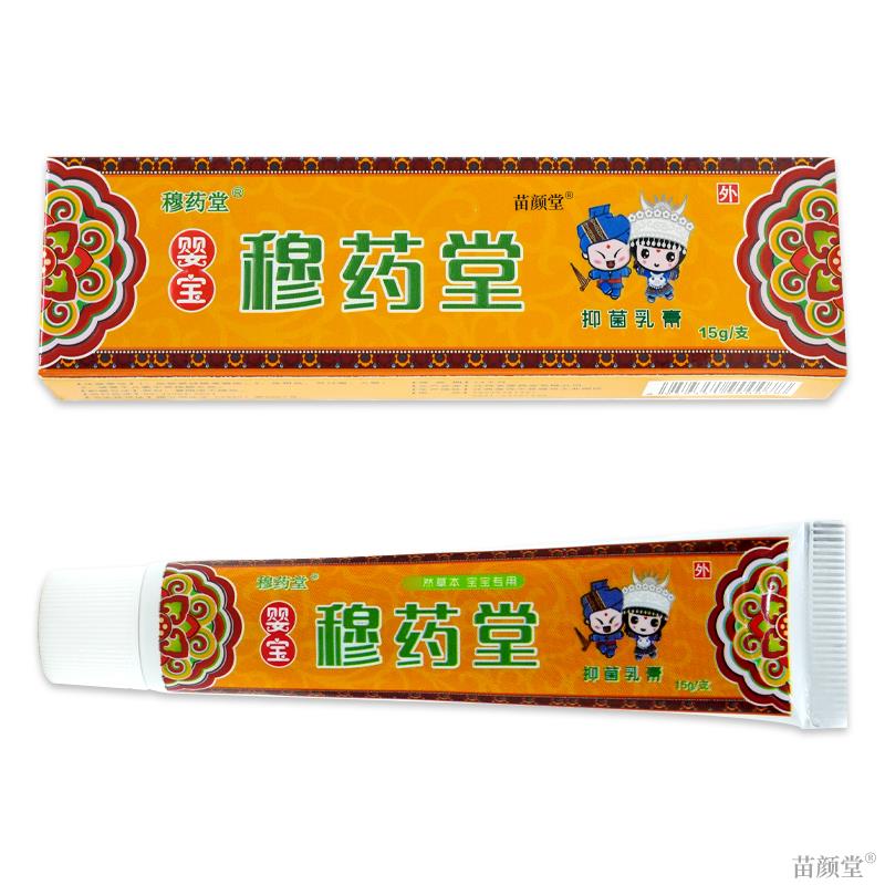 穆药堂穆药堂婴宝抑菌乳膏15g【天猫正品】宝宝儿童温和抑菌软膏