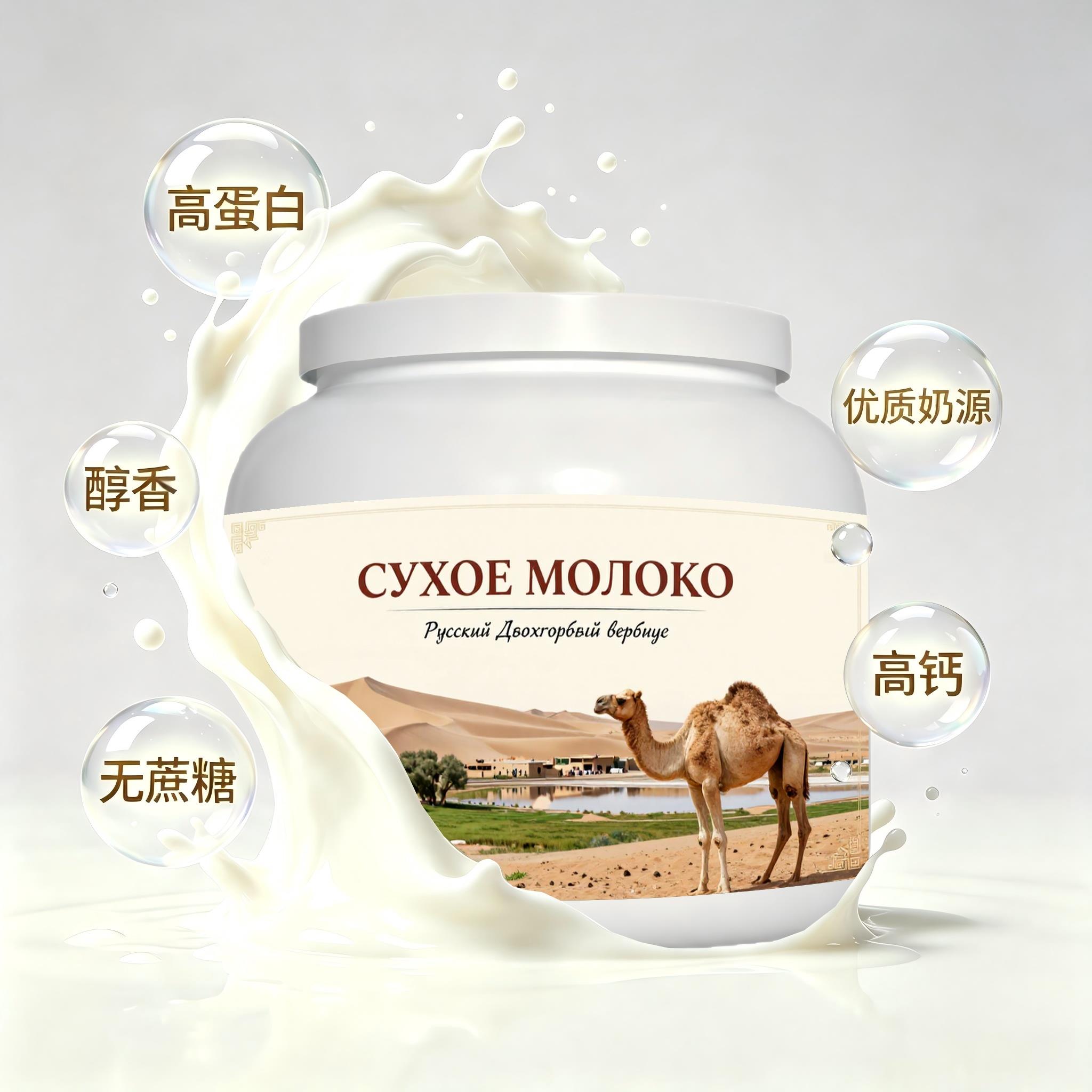 俄罗斯原装进口精品奶源纯驼奶粉下午茶自然奶香溶解顺畅送领导