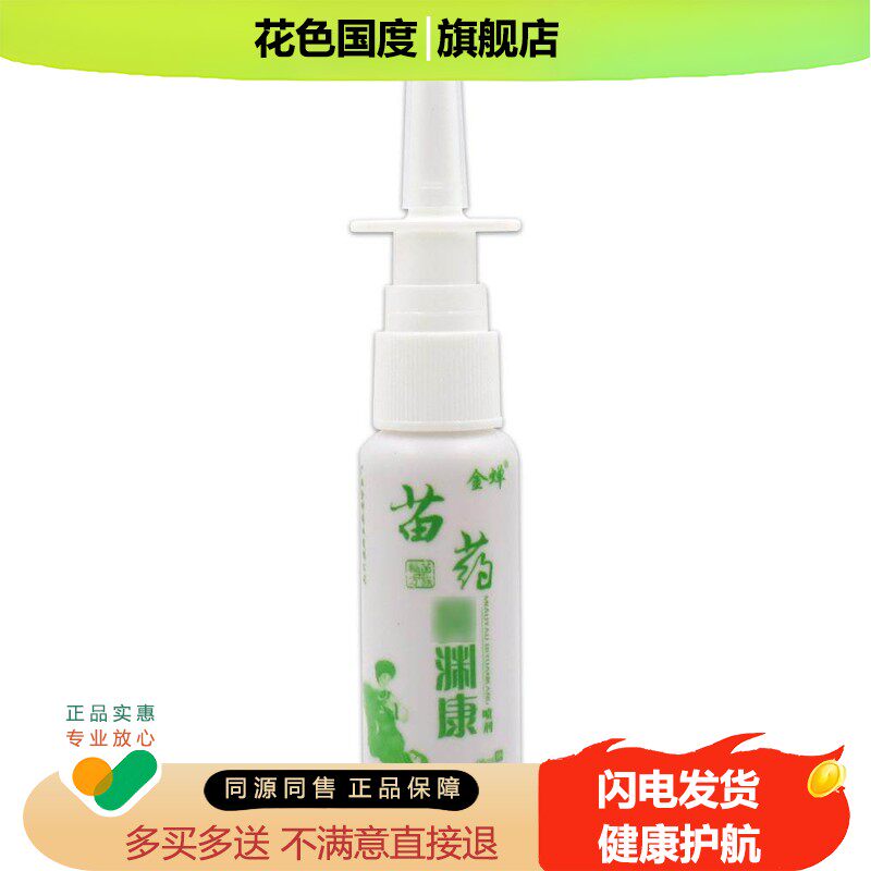 金蝉苗药鼻渊康喷剂【天猫药房旗舰店】濞炎不适苗方抑菌护理液
