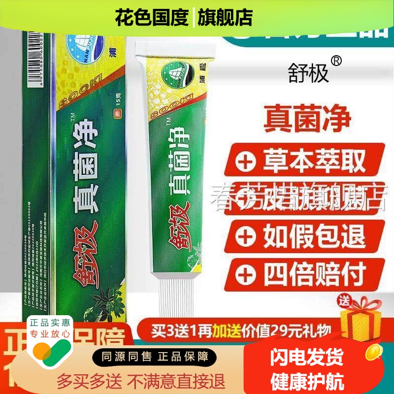 天猫正品浦嘉南洋舒极真菌净抑菌膏草本乳膏皮肤止痒手足头乳膏