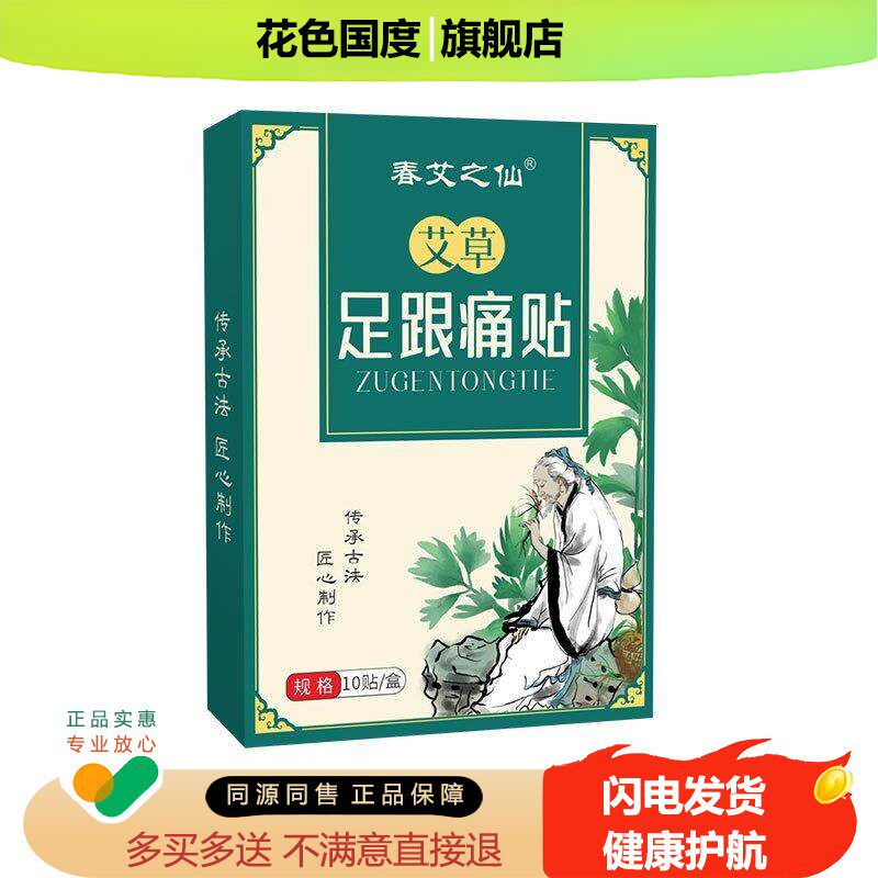 春艾之仙足跟痛贴 疼痛足部不适脚根贴 艾草足贴骨刺贴