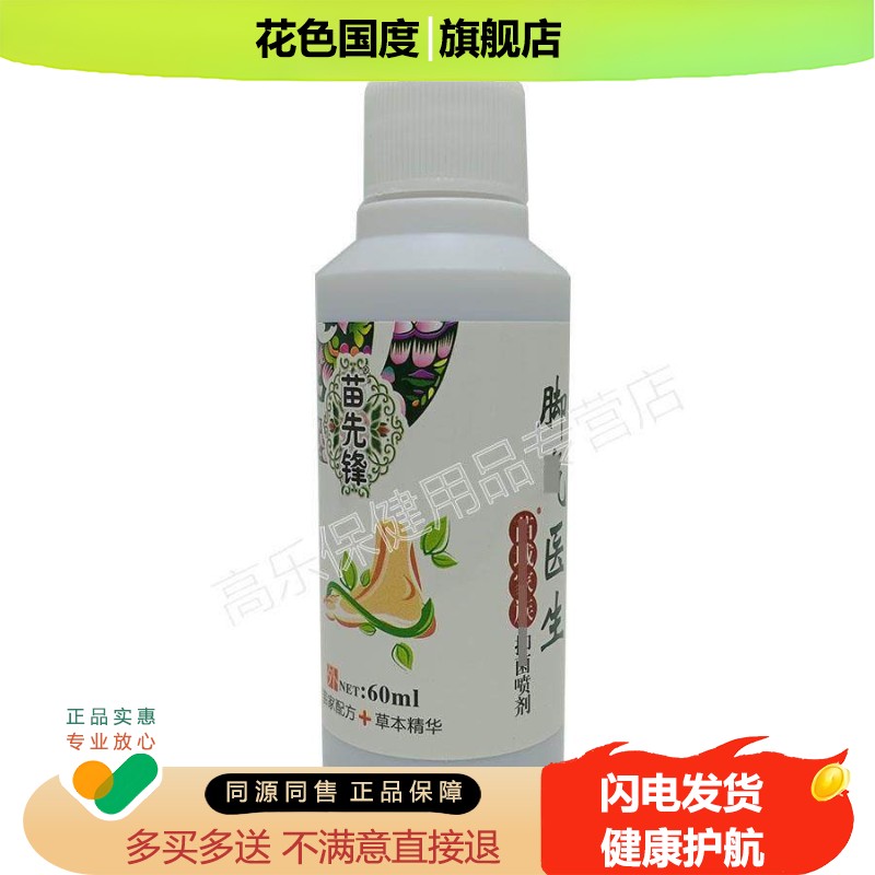 3盒仅50】正品 苗先锋脚医生喷剂 60ml/盒