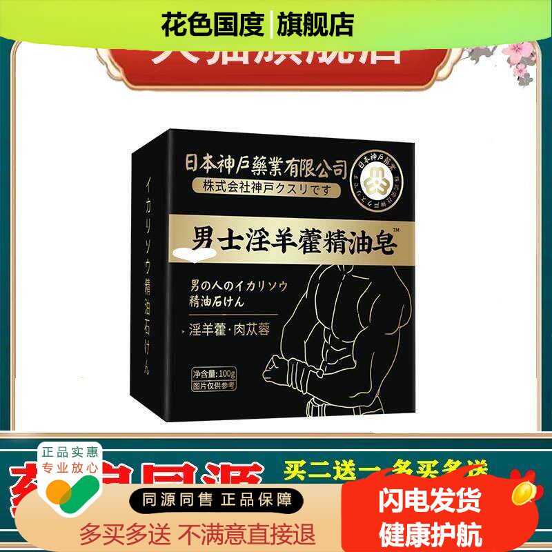 神户业男士淫羊藿皂100g/盒肉苁蓉外用