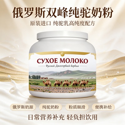 俄罗斯原装进口甄选奶源纯驼奶粉午后补给便携餐点粉质顺滑