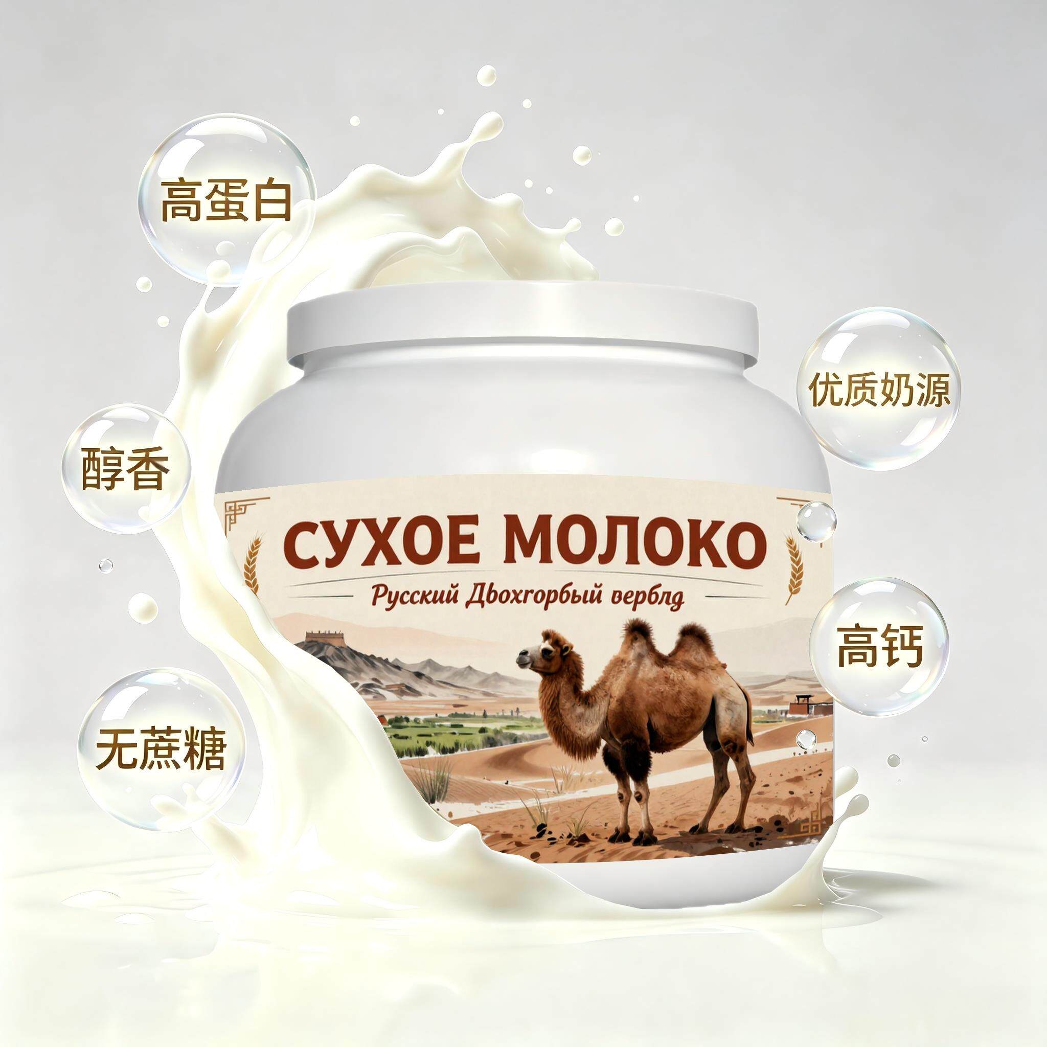 俄罗斯原装进口优质奶源初乳配方驼奶粉中餐睡前小食奶香柔和