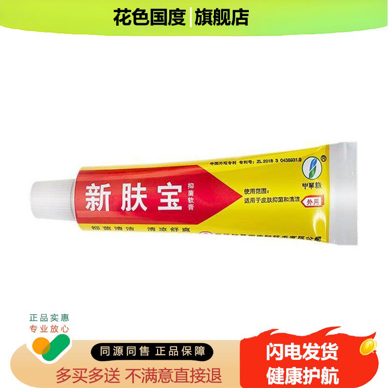 新肤宝抑菌软膏霜剂神草堂申草缘强力新肤宝抑菌乳膏新夫宝软膏
