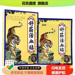 苗林舒筋活血贴6贴/盒肩颈腰椎酸胀不适易疲劳男女外用活络