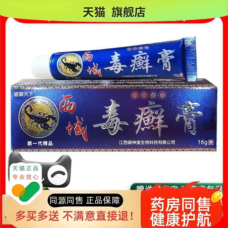 铍御天下西域毒癣膏皮肤外用草本软膏草本膏买2送1
