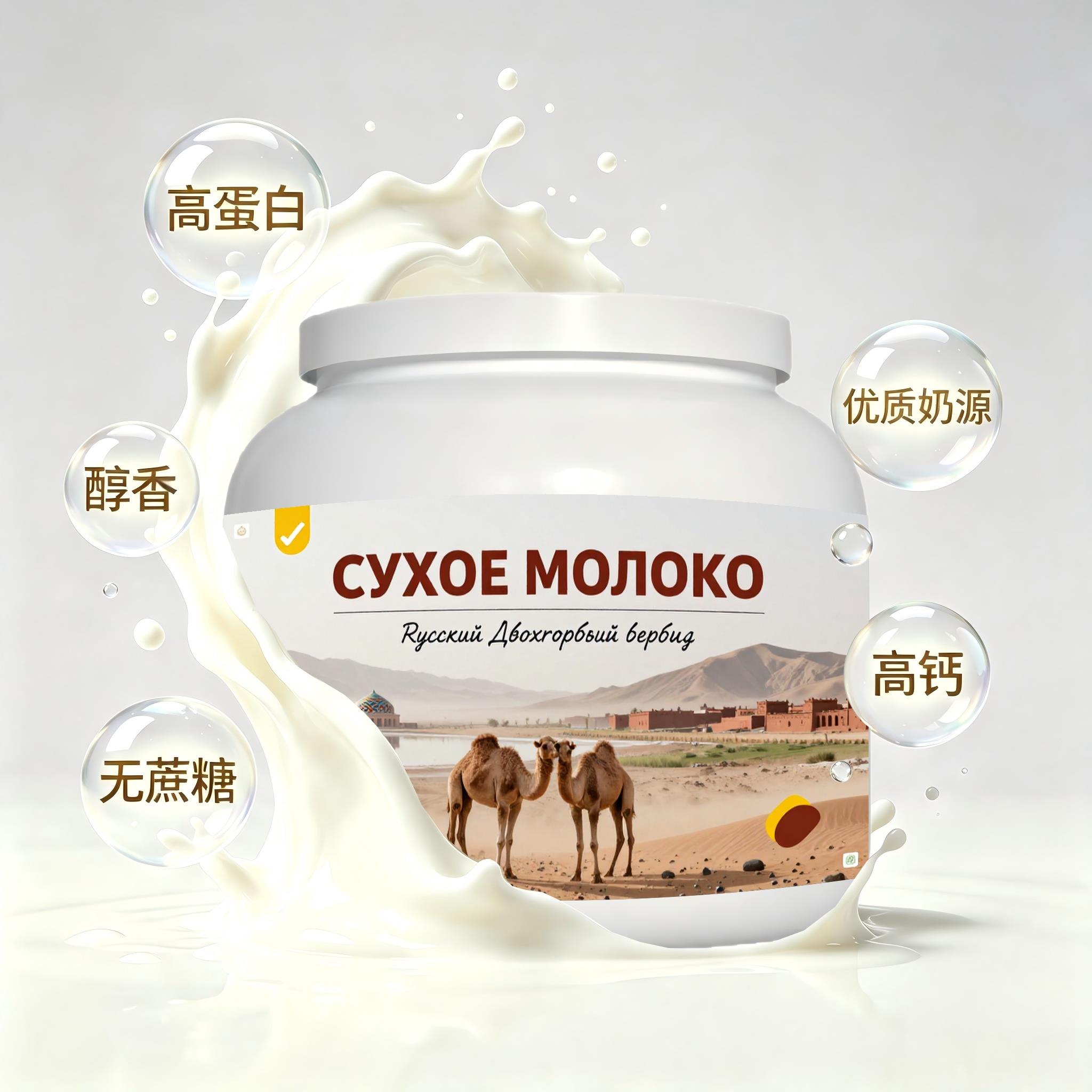 俄罗斯原装进口品质奶源富硒驼奶粉便携餐点成人白领送家人送恩师