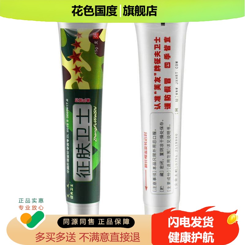 【买1送1】芙友征肤卫士抑菌乳膏 征夫卫士皮肤外用草本软膏正品