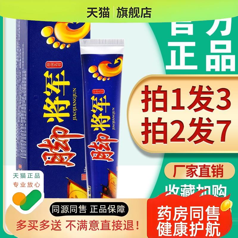 3支16】脚将军 脚将军草本乳膏皮肤抗菌喷剂脱皮脚臭软膏