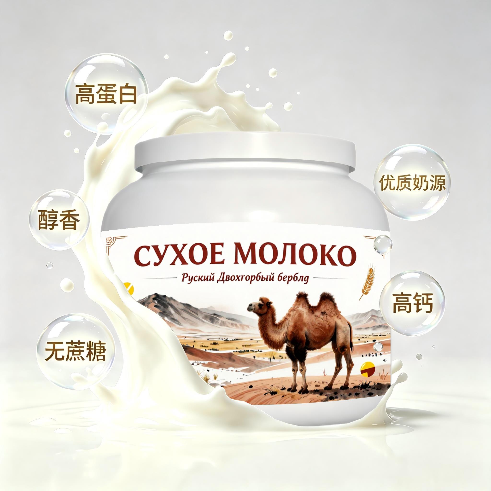 俄罗斯原装进口优选奶源高蛋白驼奶粉便携餐点晚餐送搭档粉质顺滑