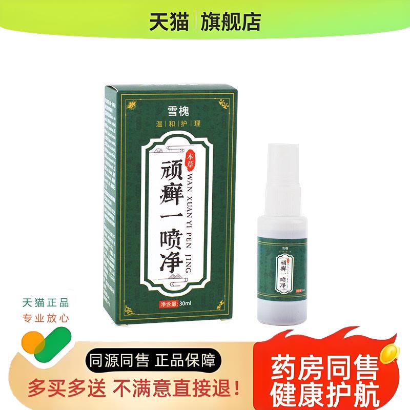 雪槐顽癣一喷净喷剂皮肤癣痒身体护理外用草本抑 菌液