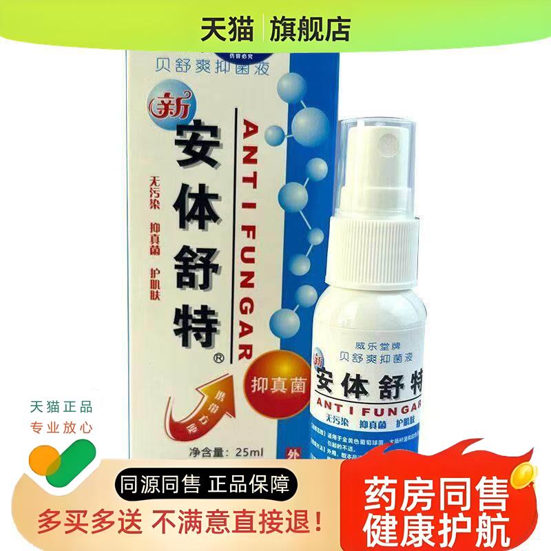 安体舒特喷剂10ml新威乐堂贝舒爽液安替舒特洛阳喷剂XC