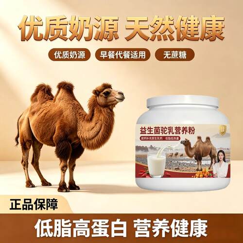 中老年益生菌驼乳粉日常冲饮高钙补钙驼奶冲调粉原产地官方品牌配