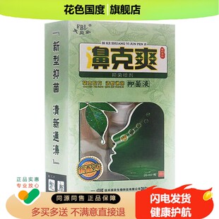 1送1、2送3】芙贝乐正品濞克爽草本抑菌喷液濞喷剂