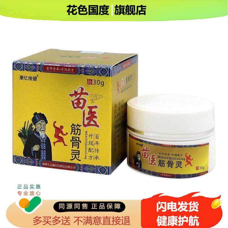 买2送1】康亿维健苗医筋骨灵30g/盒外用乳膏
