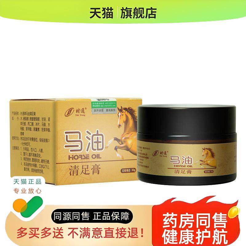时通马油膏脚痒脱皮水泡糜烂脚汗臭泡脚膏
