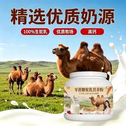 日常营养零蔗糖驼乳粉日常冲饮零蔗糖高钙骆驼营养粉原产地官方认