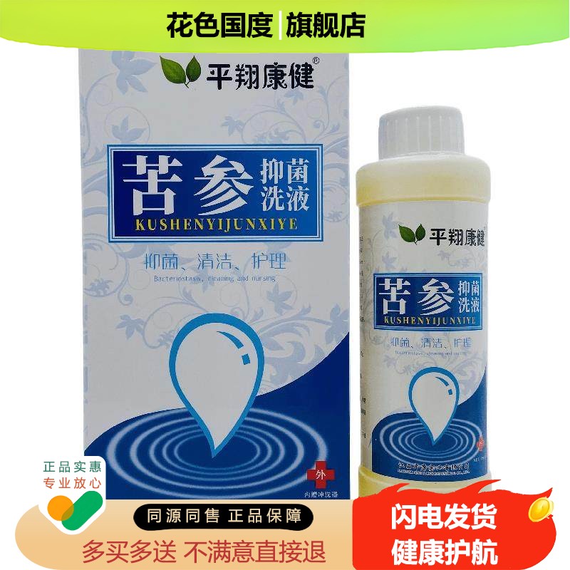 平翔康健苦参抑菌洗液280ml外用江西平康妇科清洁女士私密处洁阴