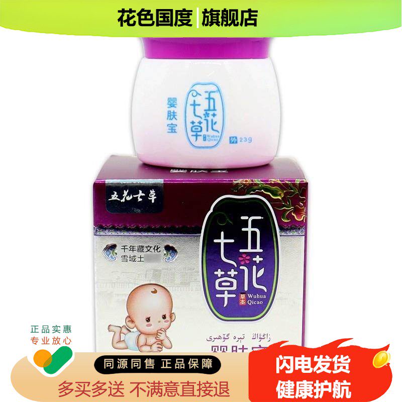 五花七草五花七草婴肤宝23g/瓶 宝宝皮肤瘙痒蚊虫叮咬清洁抑菌膏