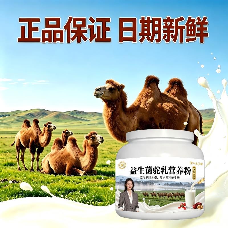 中老年益生菌驼乳粉晨起一杯高蛋白原生营养驼乳粉沙漠官方正品配