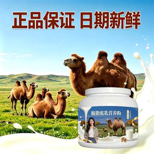 学生脱脂驼乳粉学龄加餐零蔗糖温和骆驼营养粉沙漠有机官方专用