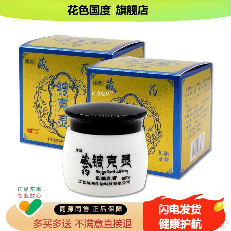 序鸿藏药铍克灵抑菌乳膏20g皮肤蚊虫叮咬外用止痒舒缓护理膏