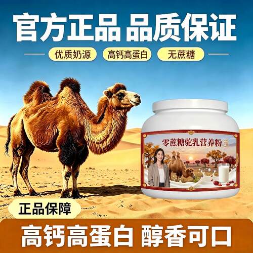 学生零蔗糖驼乳粉晚自习加餐高蛋白均衡营养骆驼营养粉沙漠有机官