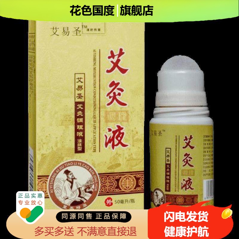 艾易圣艾灸调理液50ml/盒旗舰店