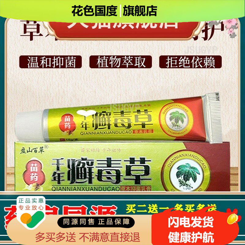 盘山百草千年癣毒草草本抑菌乳膏止痒软膏皮肤外用