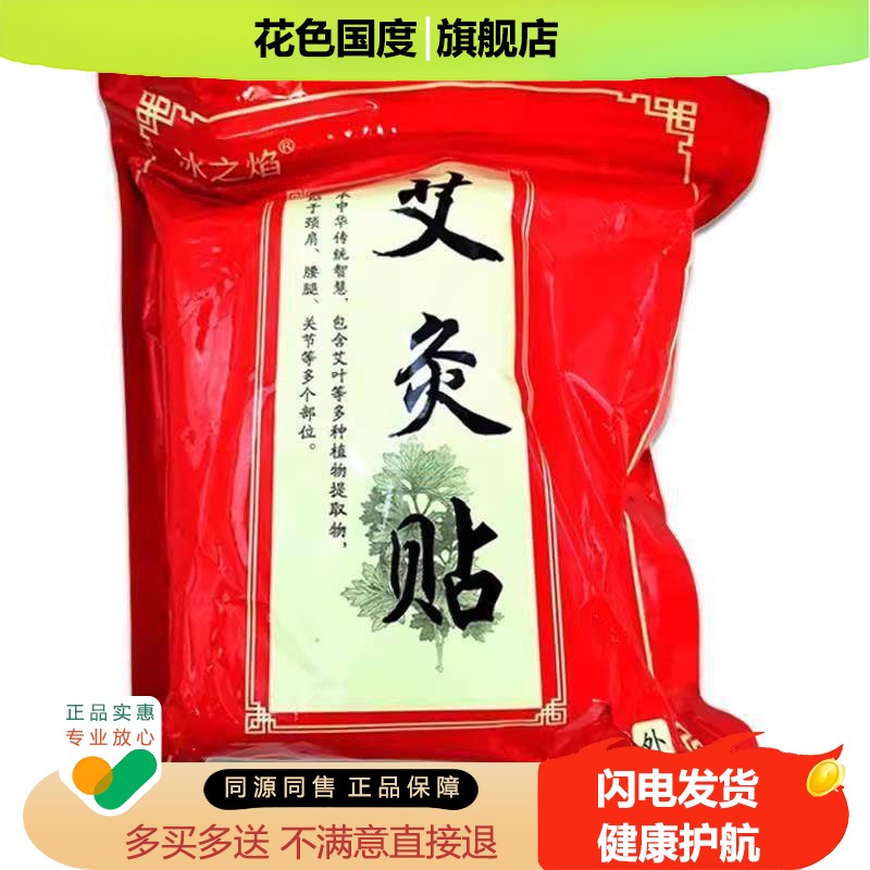 冰之焰艾灸贴100贴/袋膝盖贴颈椎艾灸贴发热姜贴肚脐艾草足贴