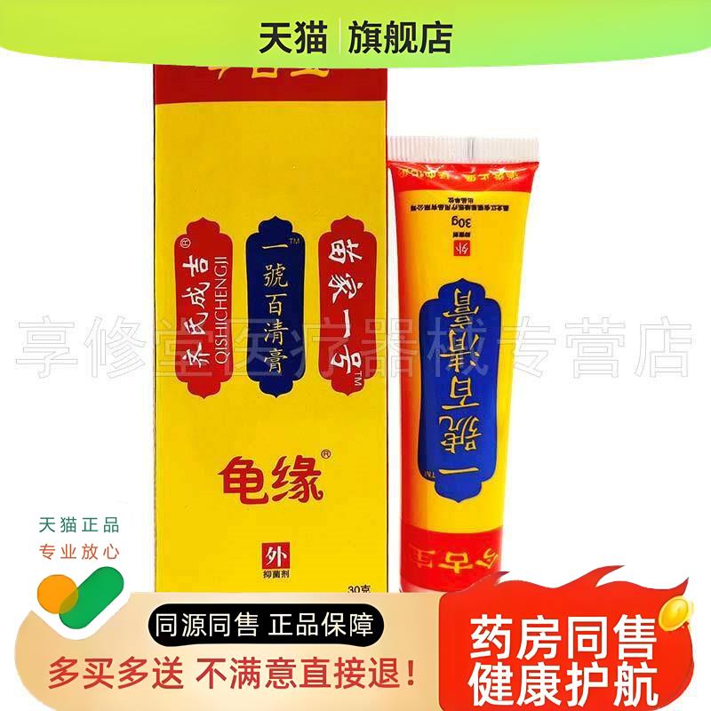 【2支40元】今古宝一号百清膏30g龟缘百清膏
